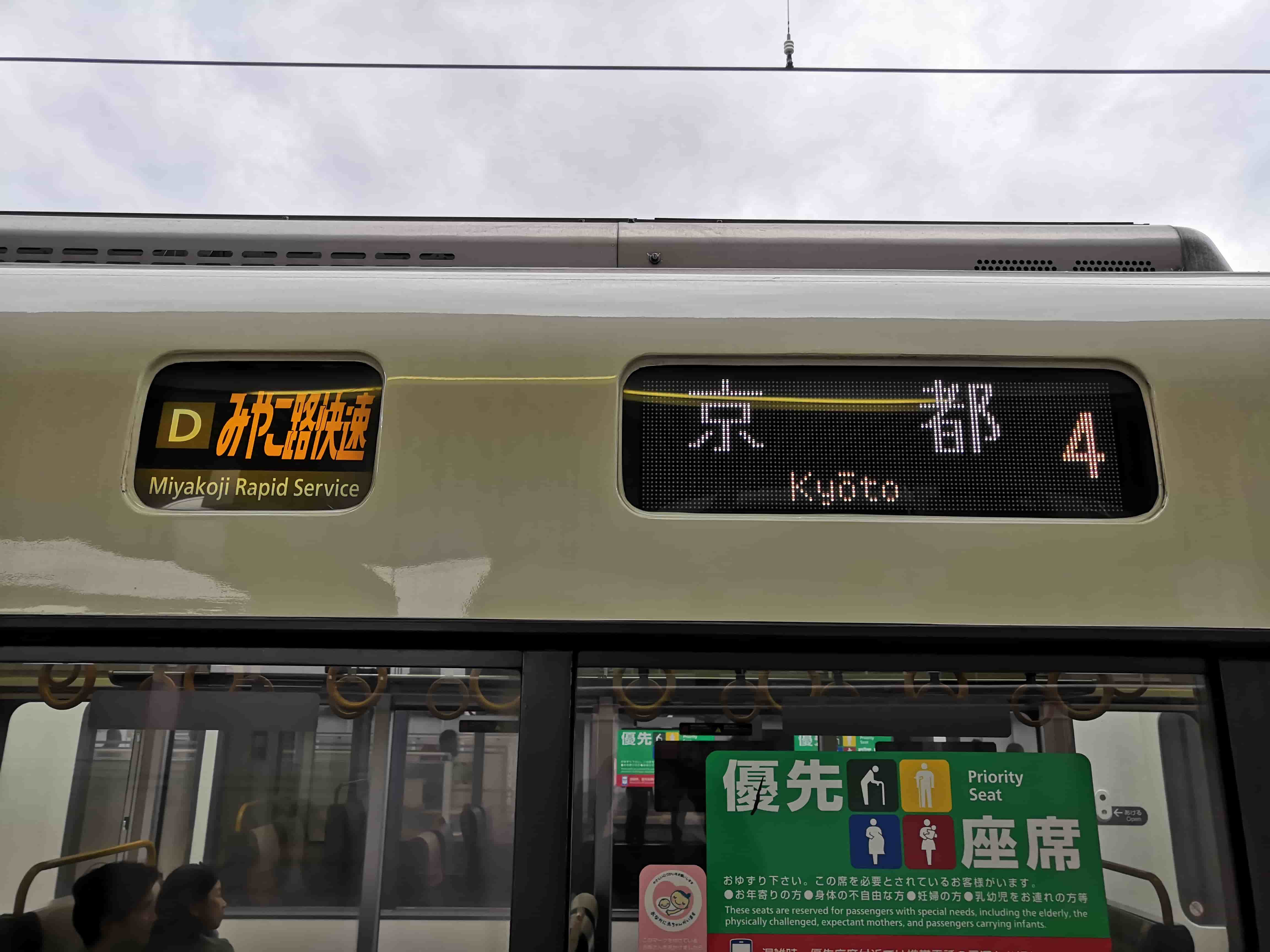 みやこ路快速