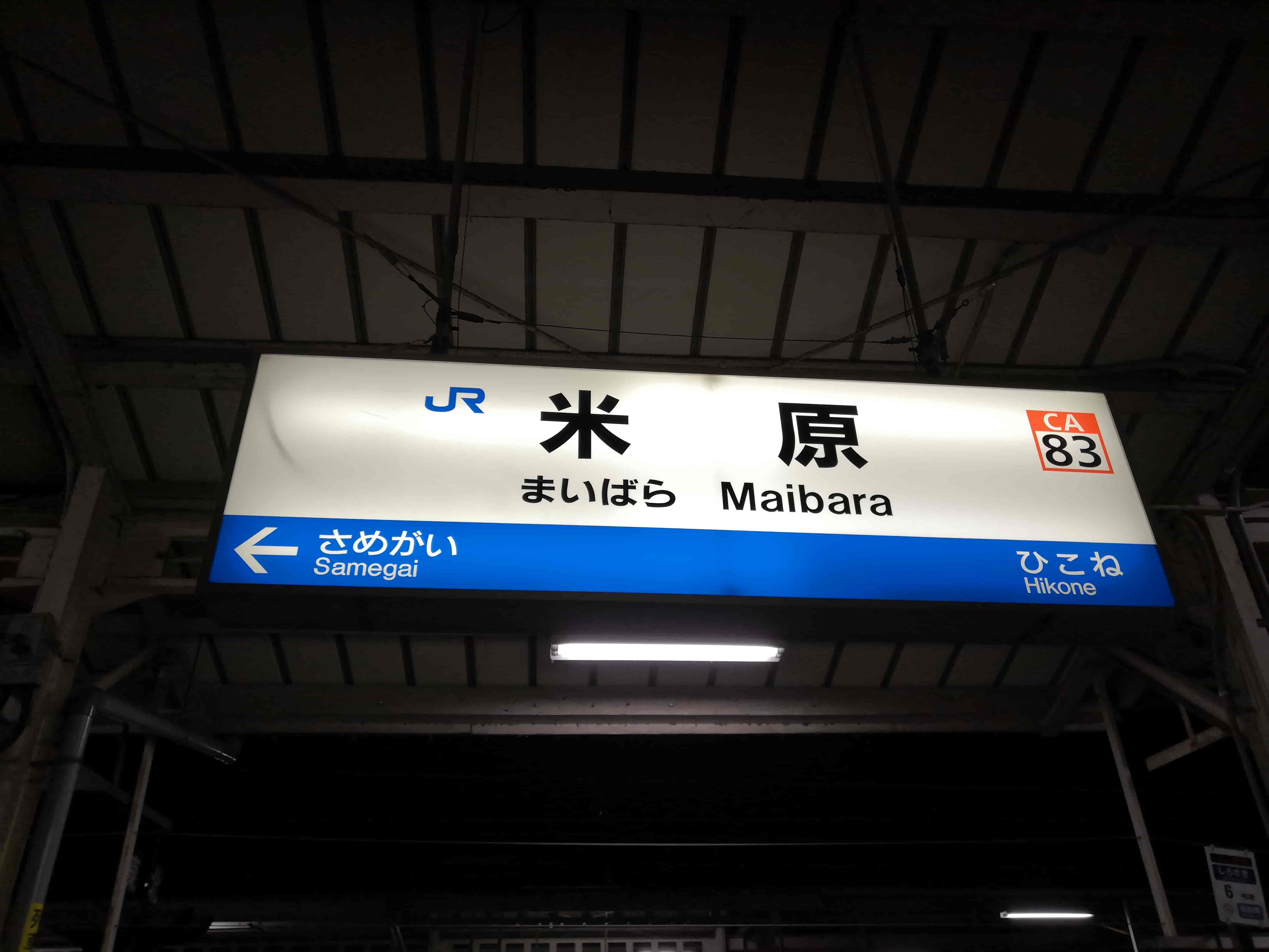 米原駅