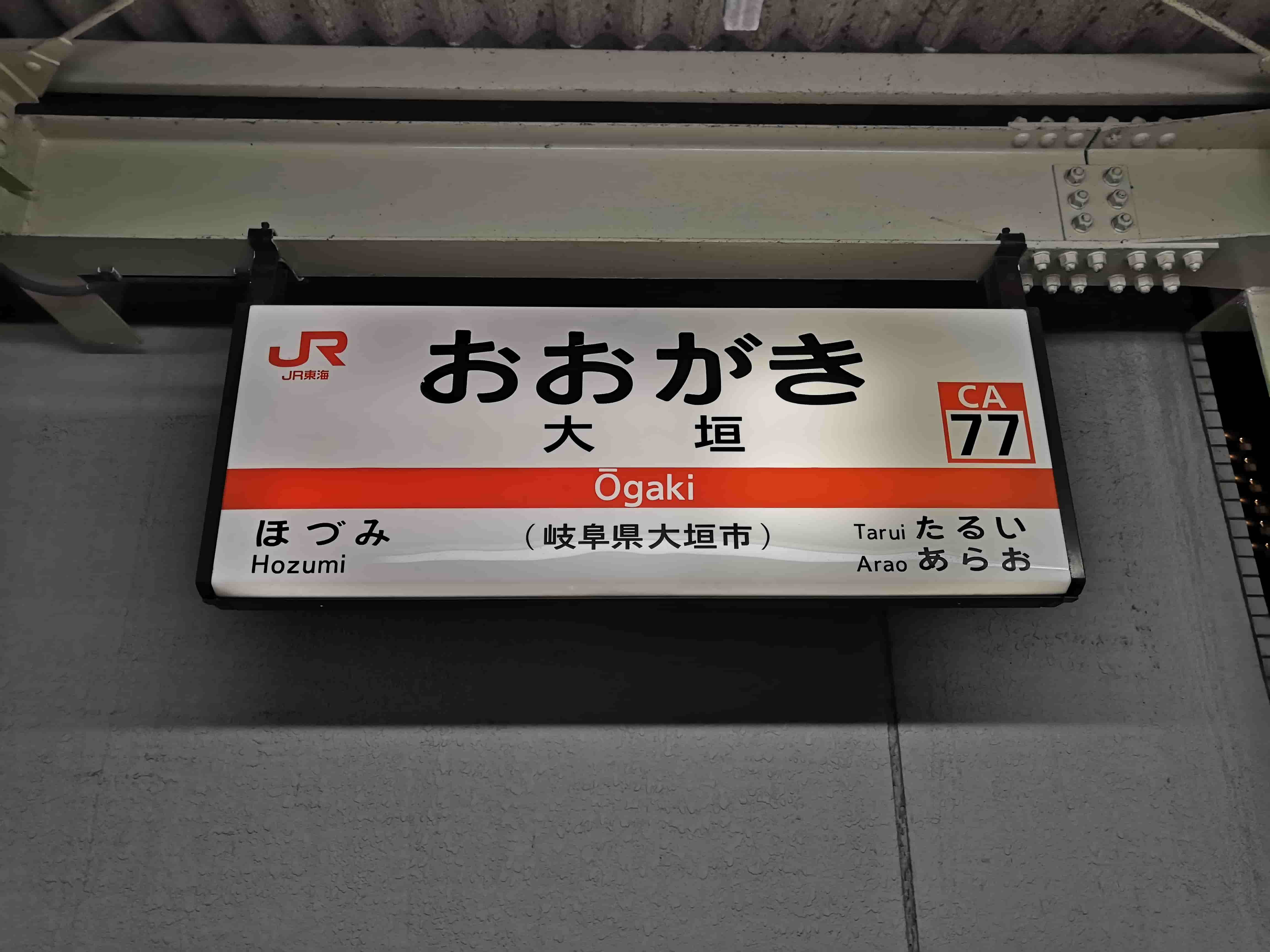 大垣駅