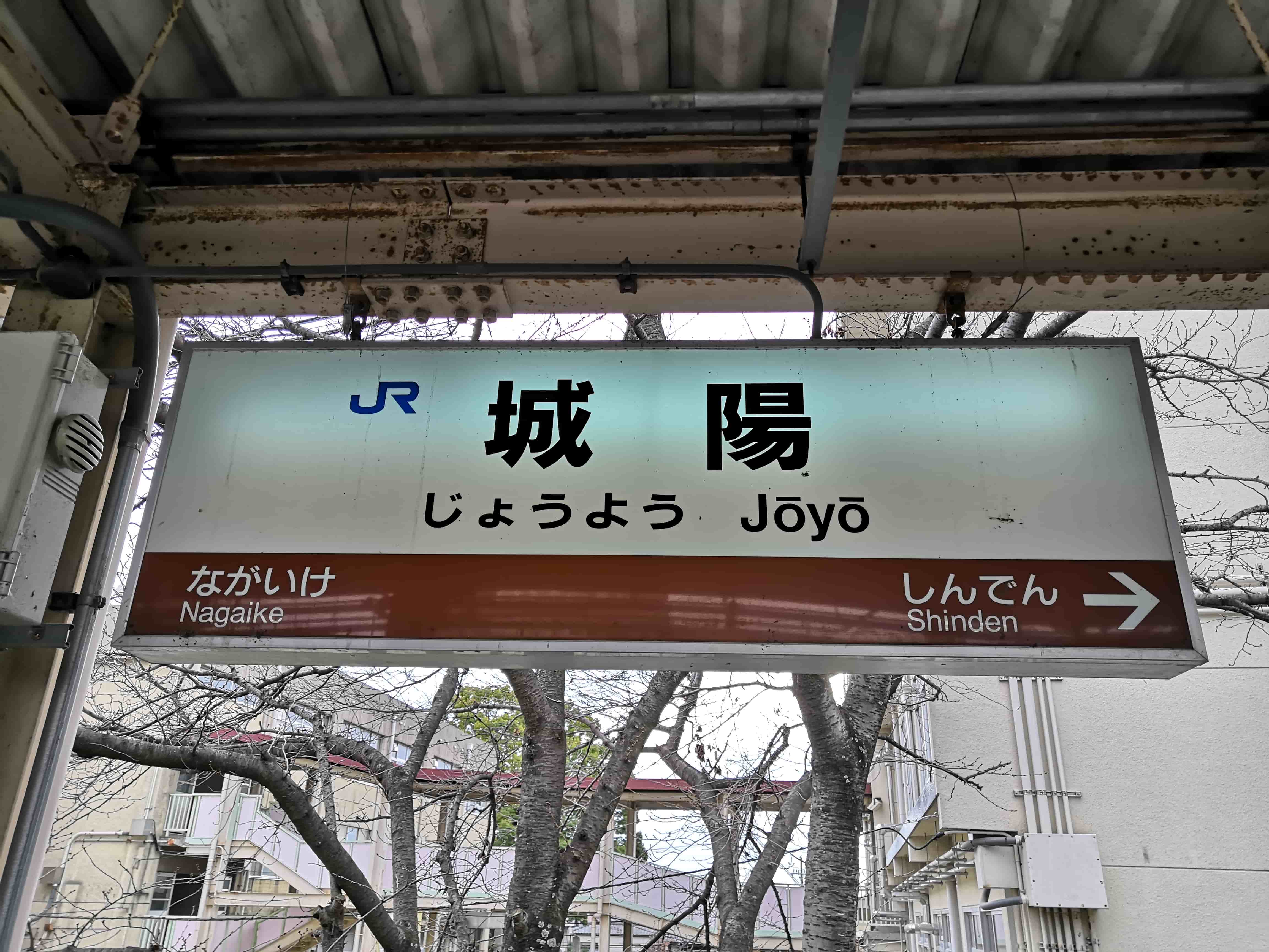 城陽駅