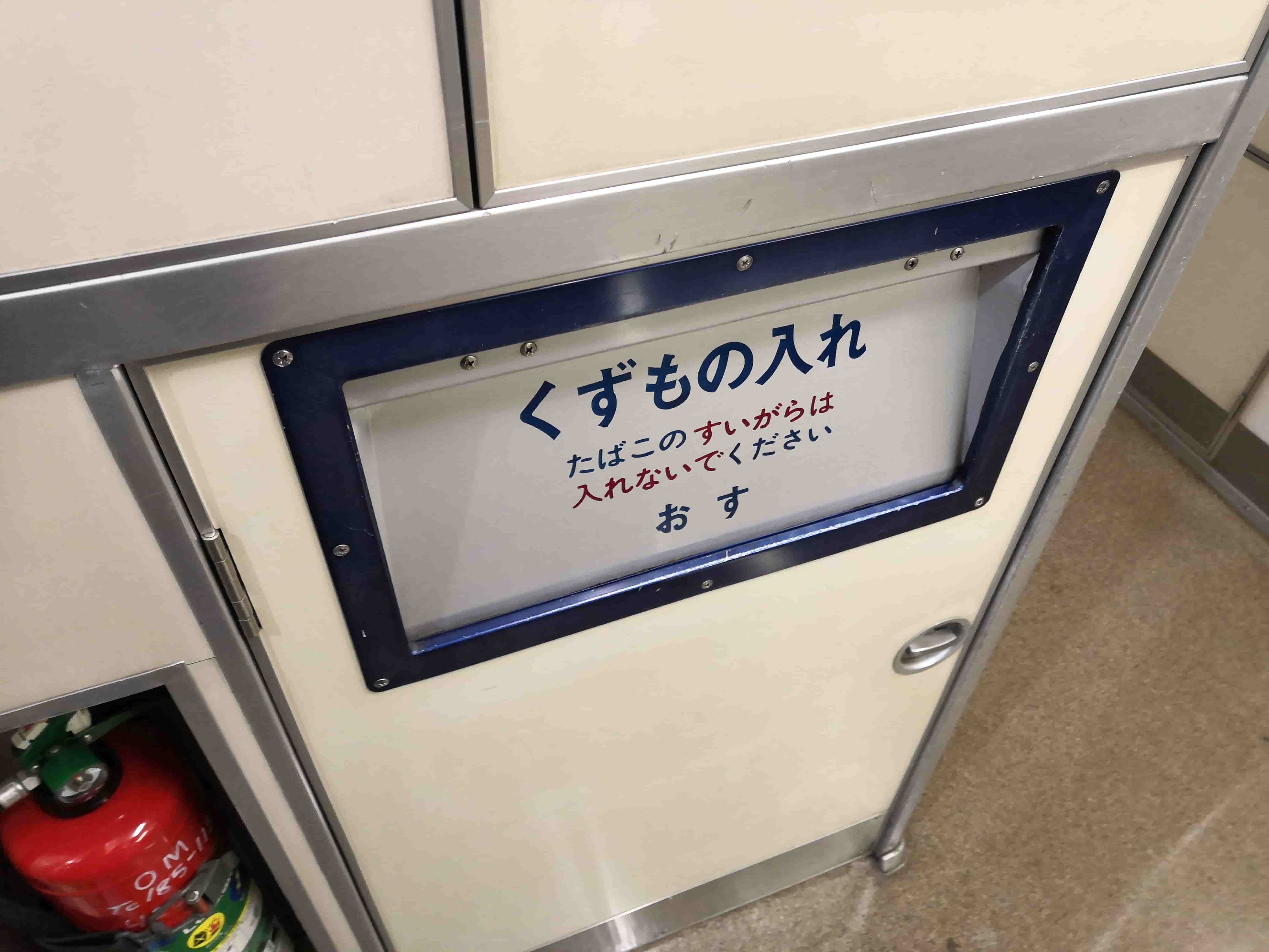 くずものいれ
