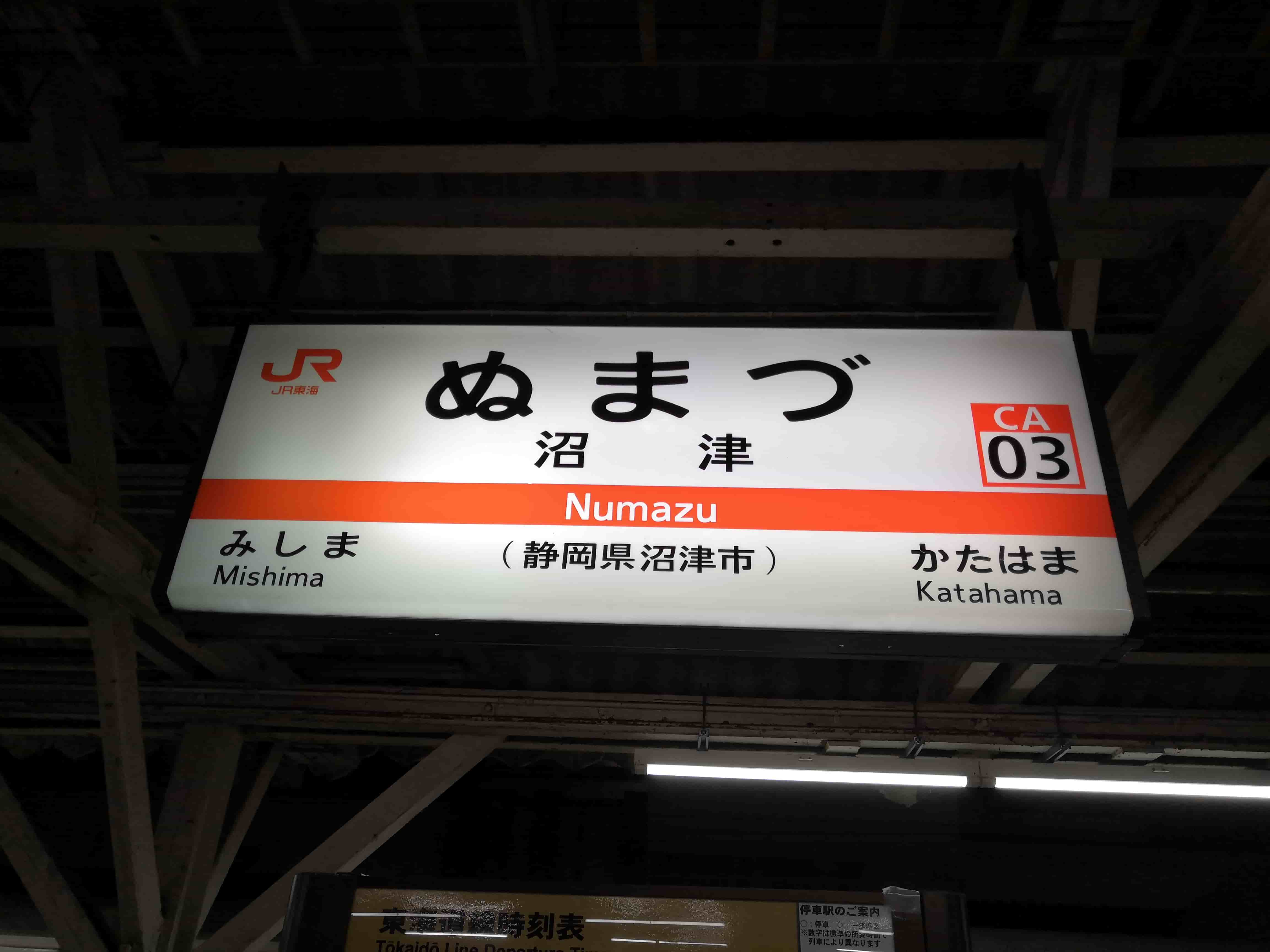 沼津駅
