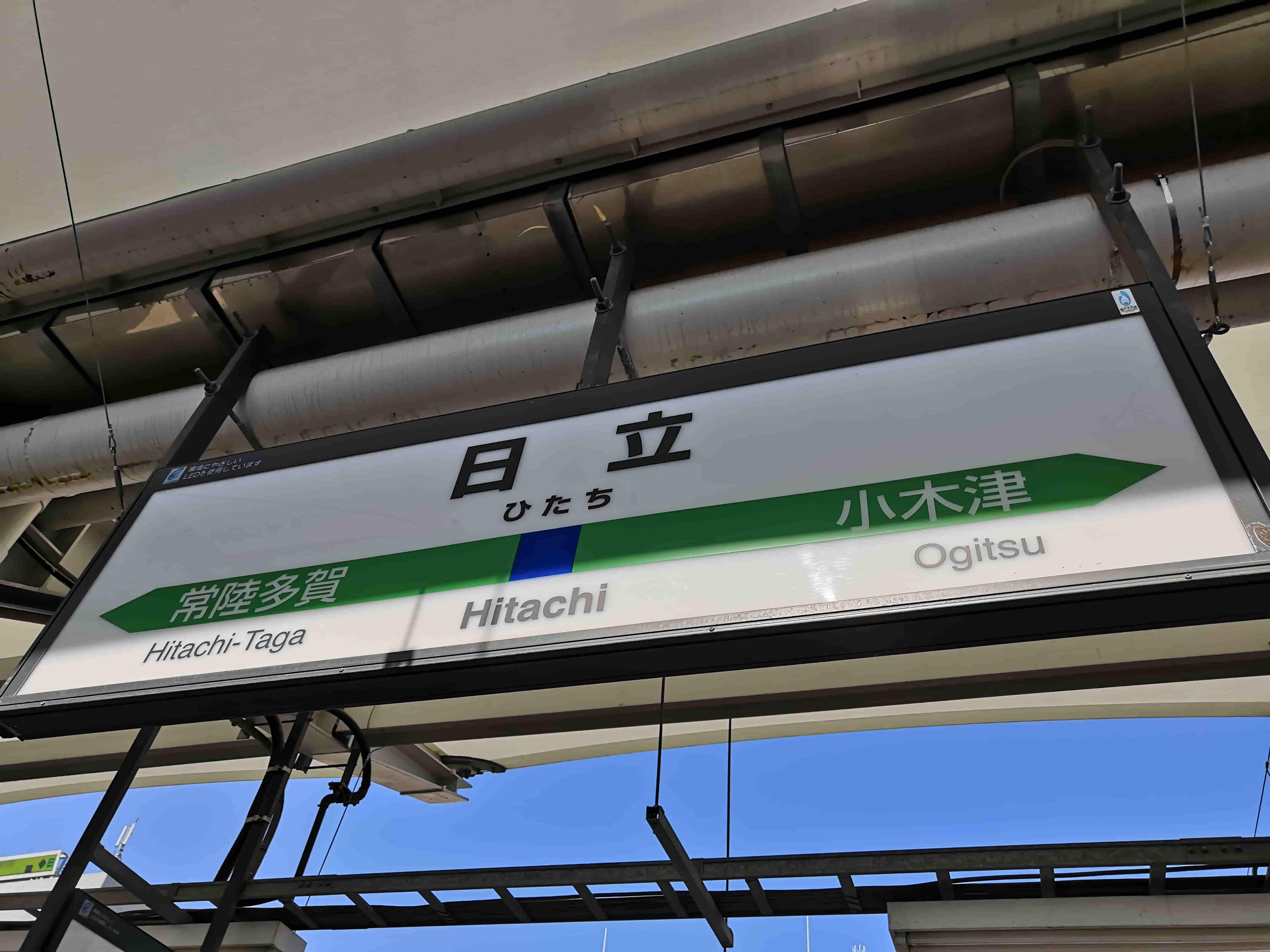 日立駅