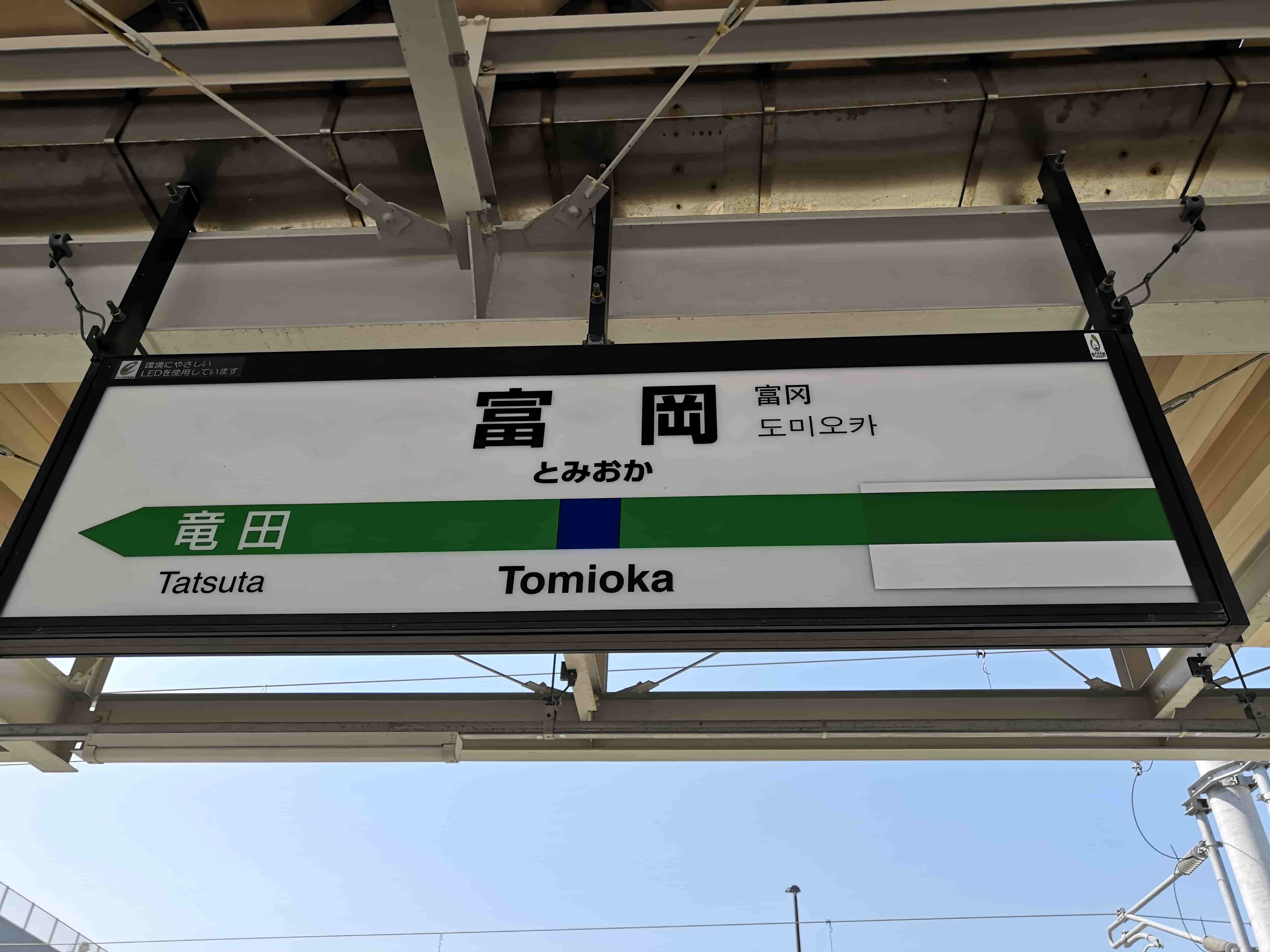 富岡駅