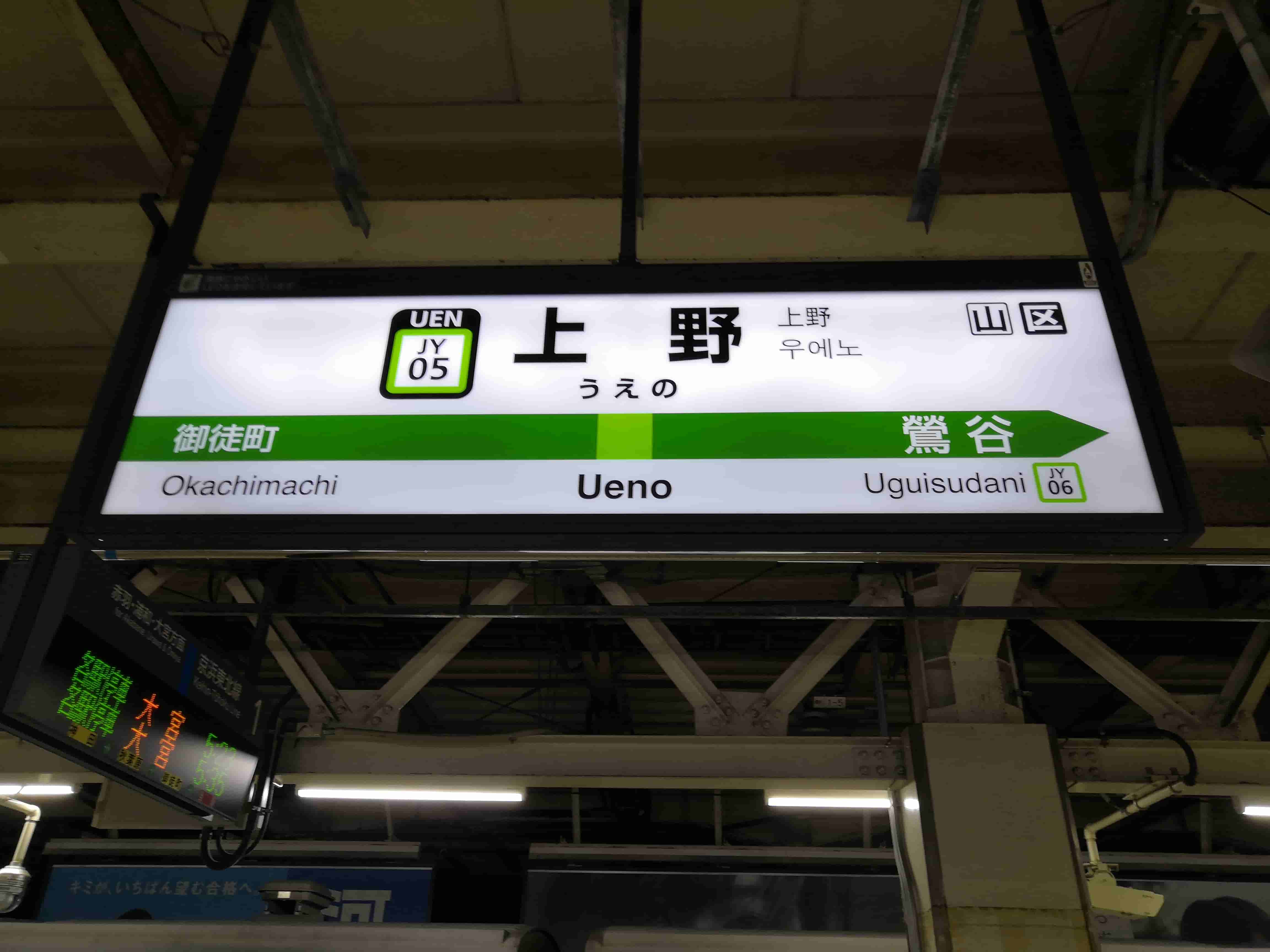 上野駅