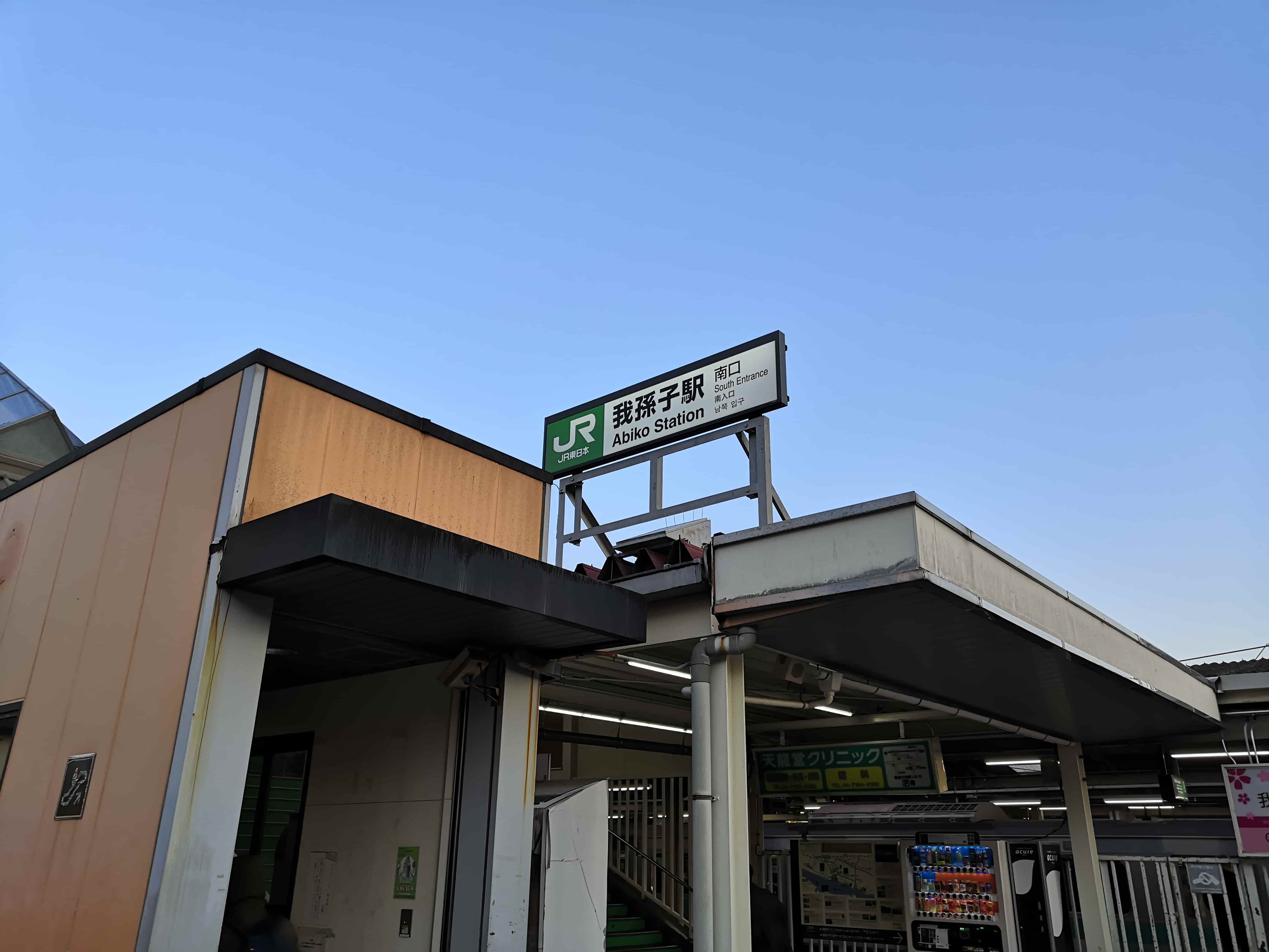 我孫子駅