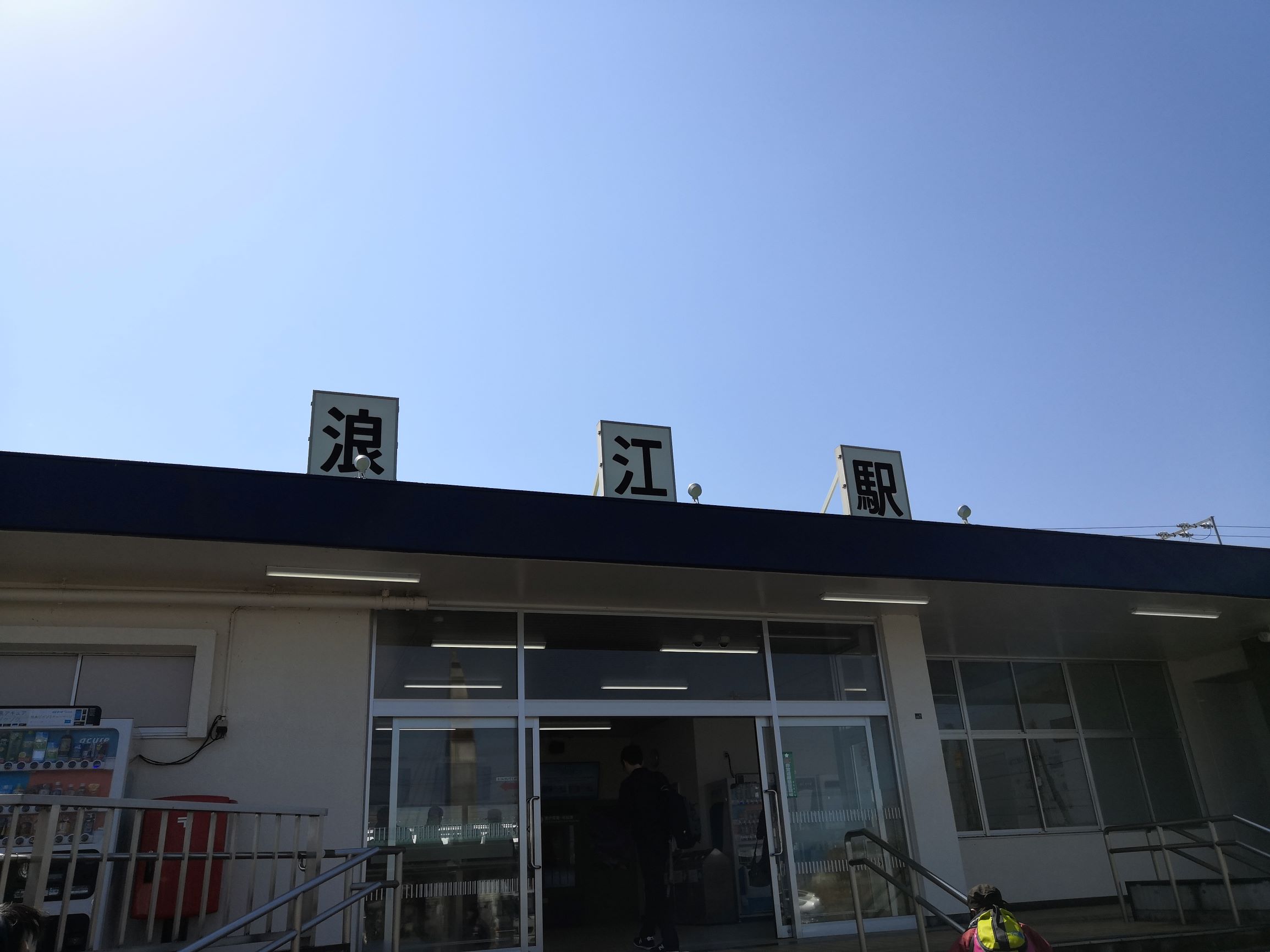 浪江駅