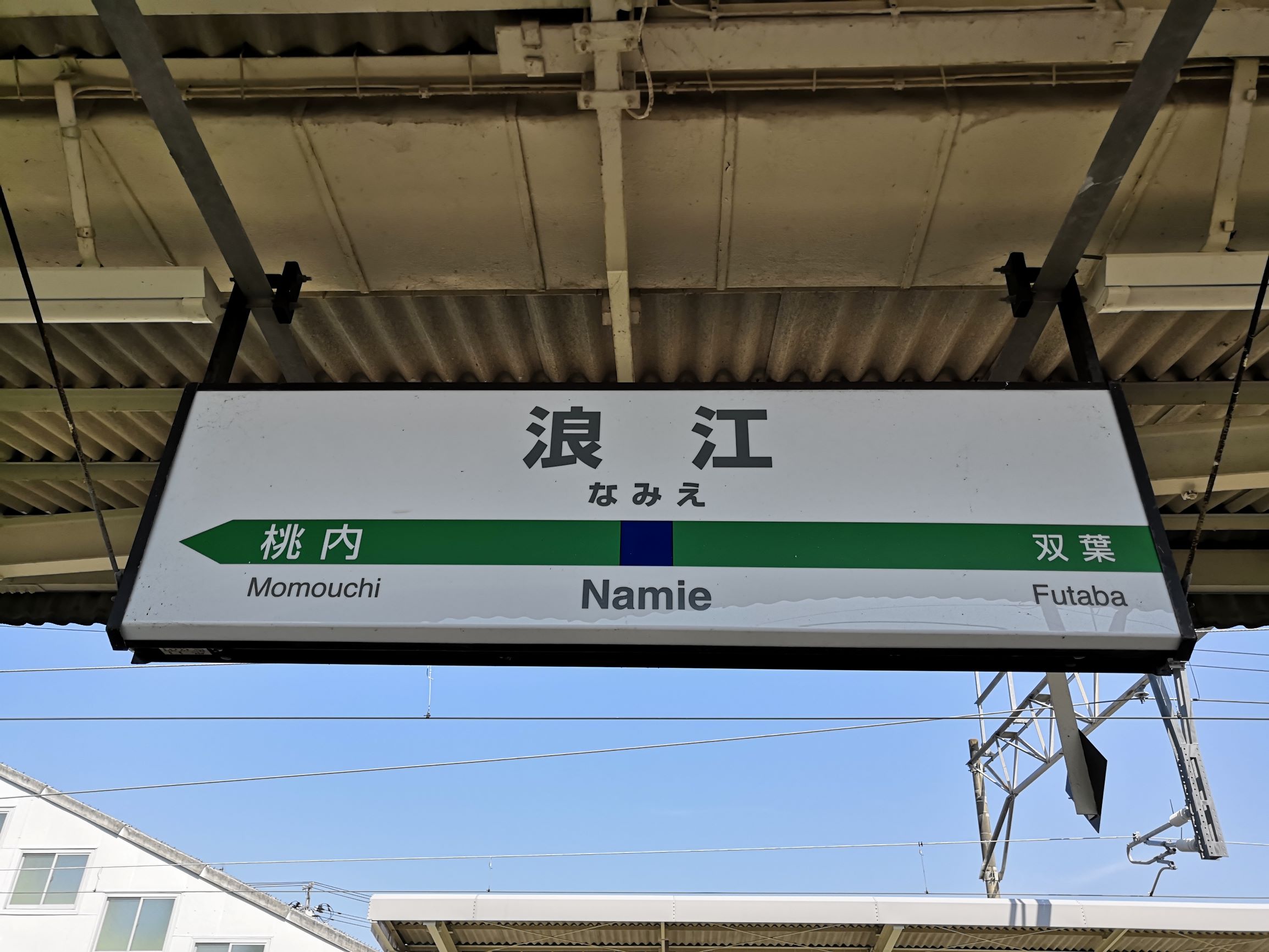 浪江駅
