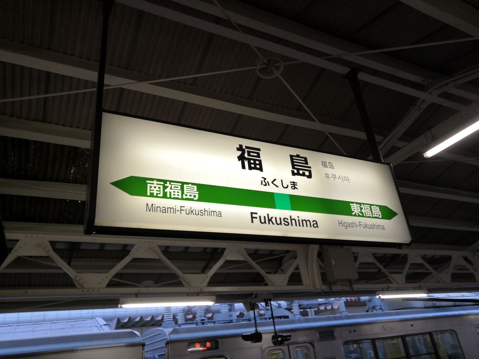 福島駅