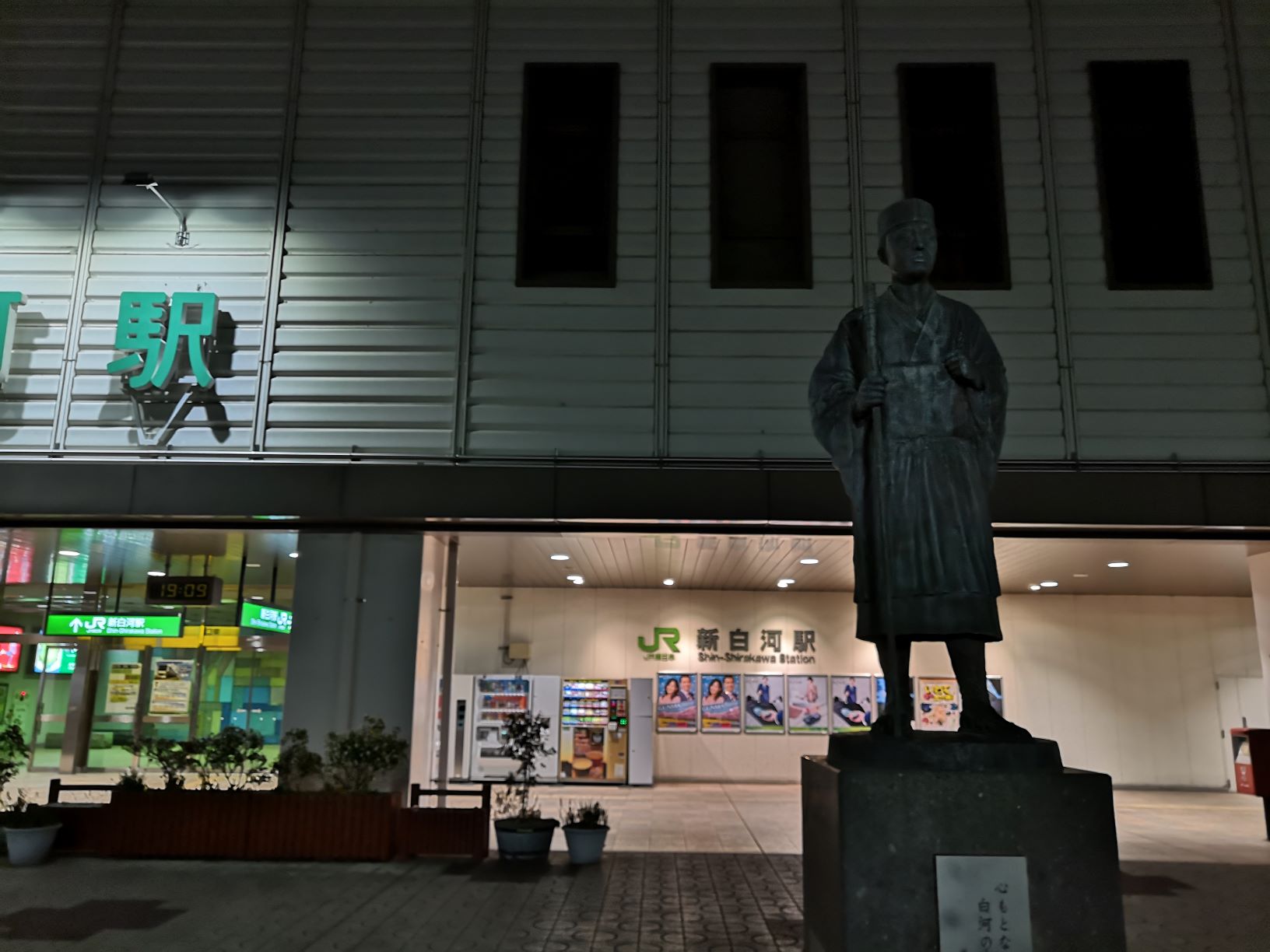新白河駅