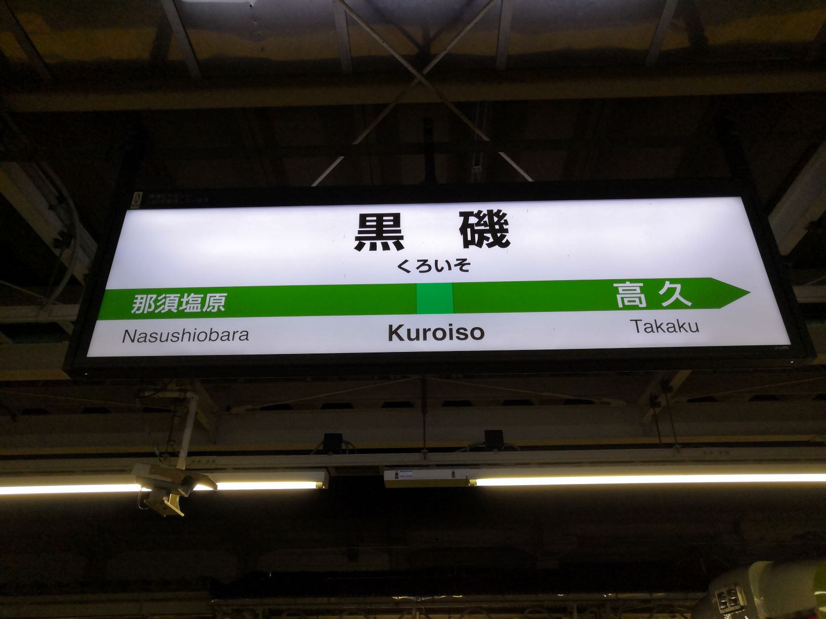 黒磯駅