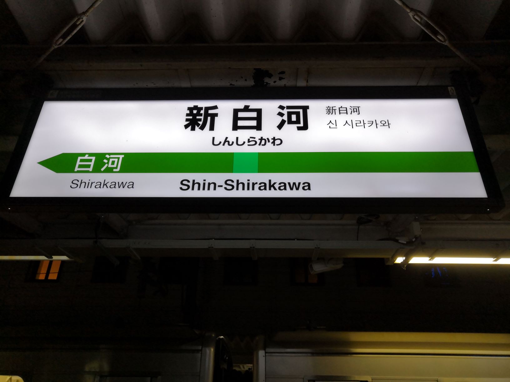 新白河駅