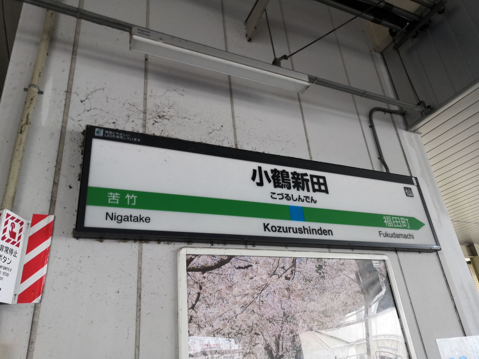 小鶴新田