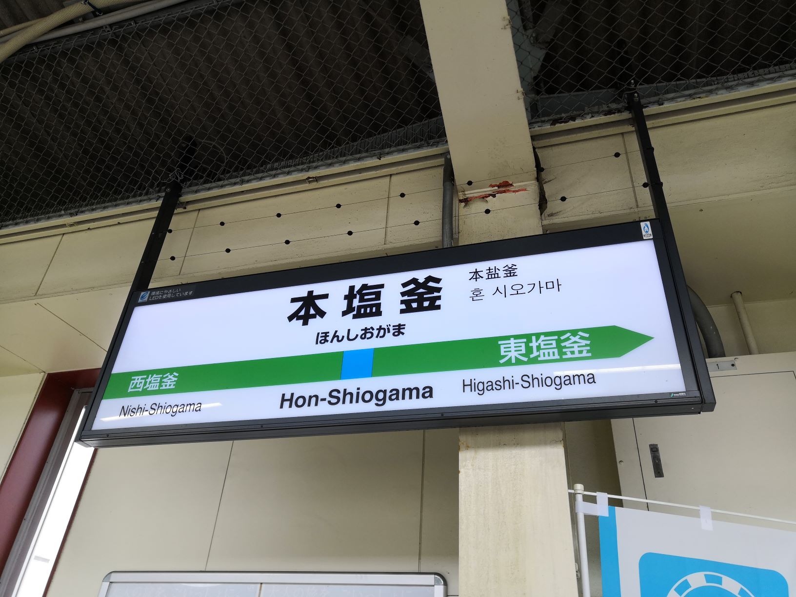 本塩釜